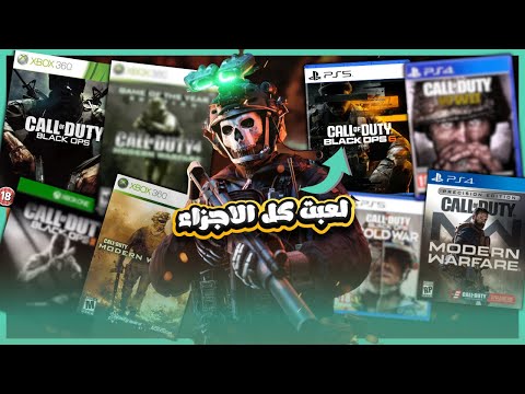 لعبت كل أجزاء Call Of Duty وبجد انصدمت