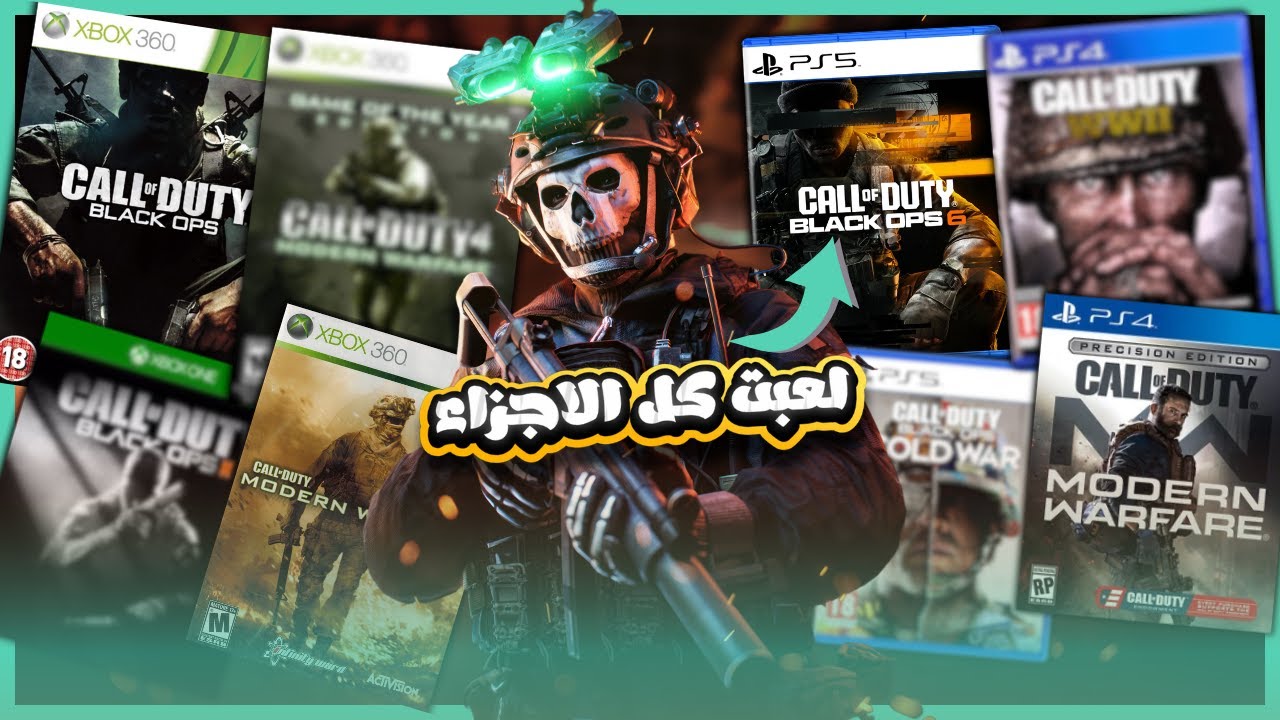 لعبت كل أجزاء Call of Duty.. وبجد انصدمت!