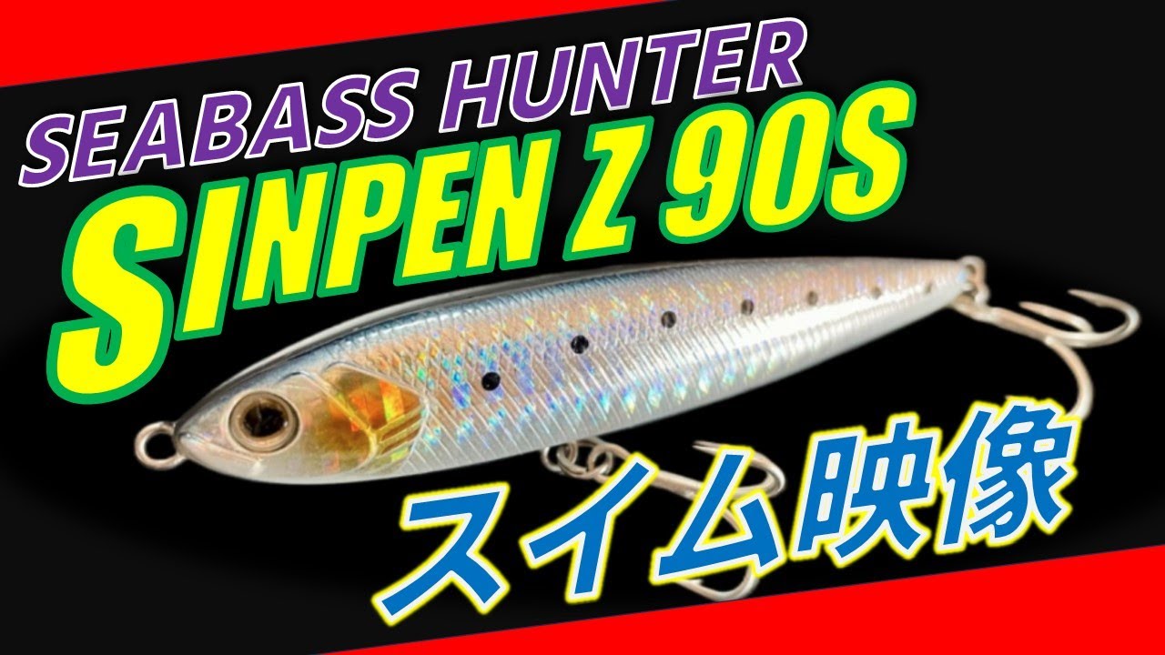 Seabass Hunter Sinpen Z swim video & fall speed measurement - YouTube