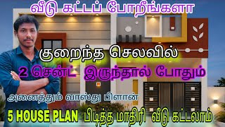 வீடு || கட்ட போறீங்களா 2 சென்ட் இடம் இருந்தால் போதும் 5 HOUSE PLAN #vastuplan #TAMIL குறைந்த செலவில்