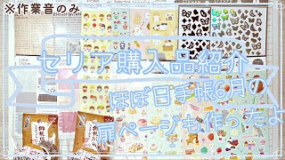 【手帳デコ】【作業動画】セリア購入品紹介とほぼ日手帳デコ(新商品のペーパーマテリアル2シールとおじさんシールで6月の扉ページを作ったよ！)