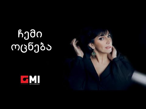 ეკა მამალაძე - ჩემი ოცნება / Eka Mamaladze - Chemi Ocneba