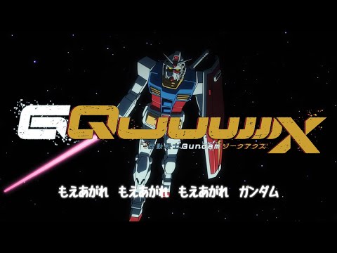 機動戦士ガンダム 翔べ ジークアクス