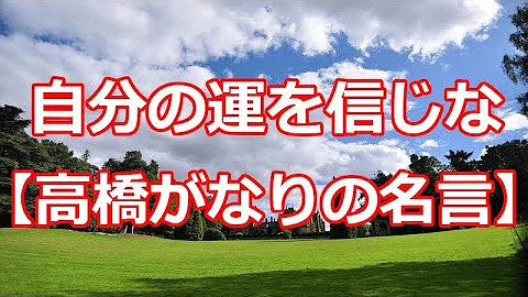 高橋がなり 名言集 マネーの虎 ソフト オン デマンド Sod の創業者 国立ファームの創業者 Mp3