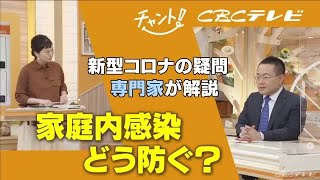 「家庭内感染をどう防ぐ？」新型コロナの疑問を専門家が解説 (21/08/27 20:00)