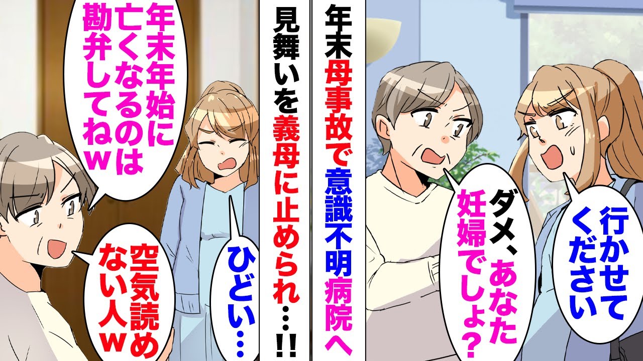 【漫画】義母「妊娠中でしょ？お見舞いには行くな」母が事故にあい意識不明の重体と連絡を受けたが、義理の母に止められた。強引に行って帰ると「全くこんな年末の忙しい時期にやめて欲しいわ」心無い一言にブチギレ