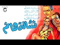 فيلم الكوميديا النادر نشالة هانم اسماعيل ياسين فريد شوقي سامية جمال HD 