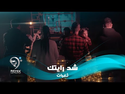 ثغرات 3 شد رايتك فيديو كليب حصري