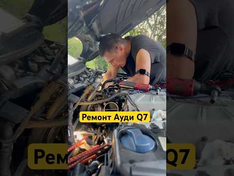 Ремонтируем нашу машину - Ауди Q7 #машина #ремонтавто #авто #автомеханик