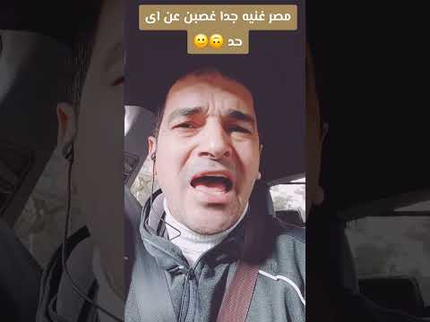 مصر غنيه جدا غصبن عن اى حد 