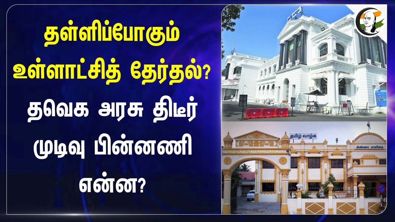 ⁣தள்ளிப்போகும் உள்ளாட்சித் தேர்தல்? தவெக அரசு திடீர் முடிவு பின்னணி என்ன? | TN Govt | CM Vijay