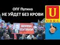 Путинская ОПГ не уйдет без крови