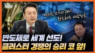 [국정NOW] 우리나라에 세계 최대 규모의 반도체 클러스터가 생긴다! 그런데 클러스터가 뭐지? 생기면 좋은건가? 클러스터에 모든 것 이 영상하나로 끝!