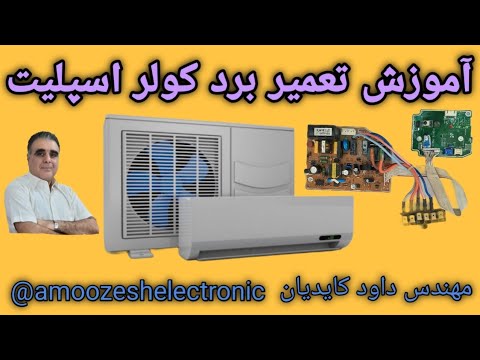 آموزش تعمیر برد کولر اسپلیت