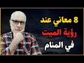 8 معاني عند رؤية الميت في المنام 