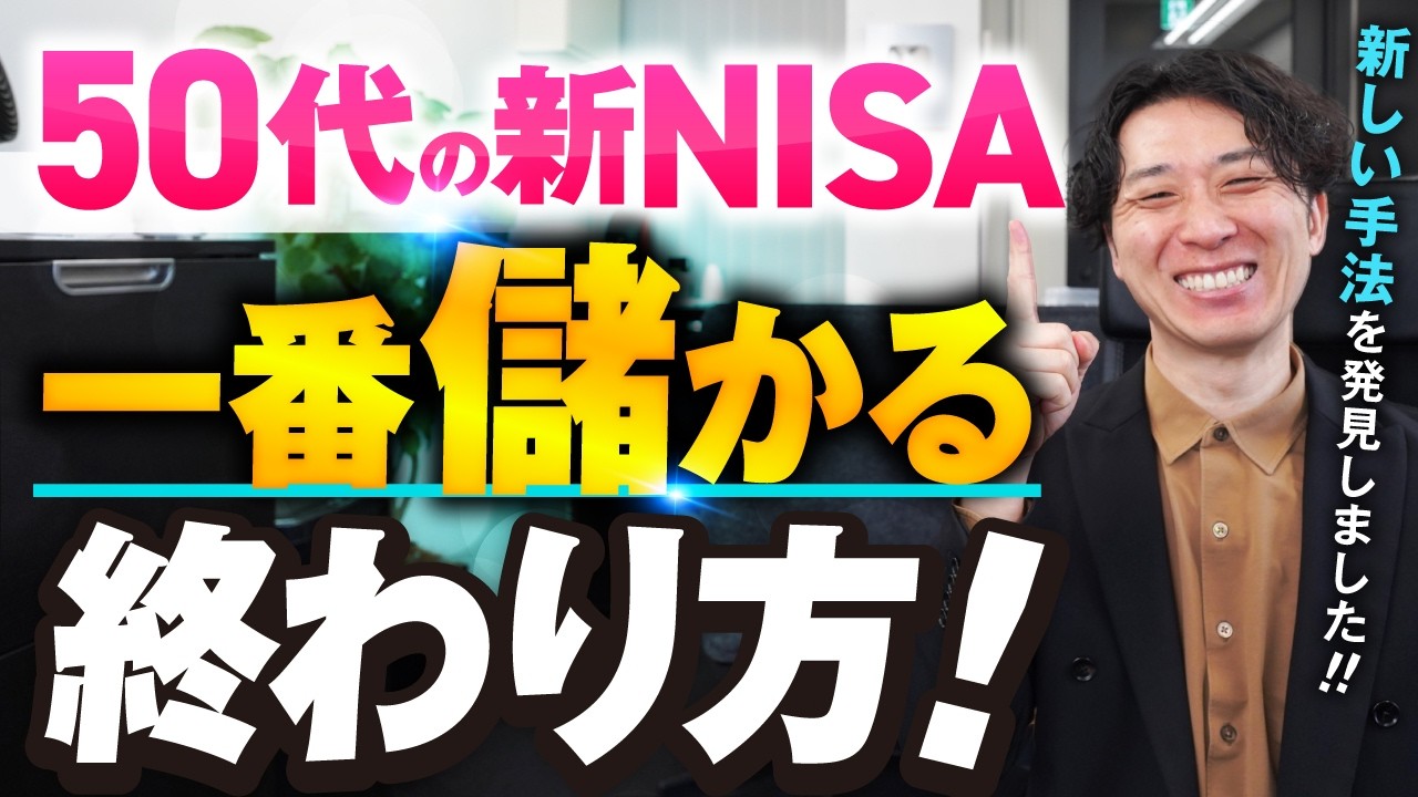 【新NISA出口戦略】投資信託の積立をしている50代のための新NISAの賢い終わらせ方3選