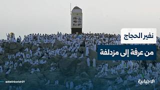 موفد الإخبارية إبراهيم الإسماعيل يواكب نفير حجاج بيت الله الحرام من صعيد عرفة إلى مزدلفة
