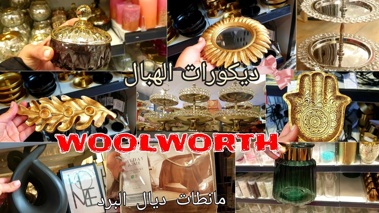 جديد ديكورات روعة Woolworth🇩🇪😍اسرعوو🏃‍♀️