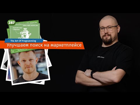 287 Улучшаем поиск на маркетплейсе — The Art Of Programming [ ML ]