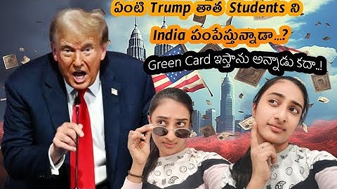ట్రంప్ తాత వచ్చాడు 🥲|| తాత వస్తాడు అదరకొట్టి పోతాడు🤯|| Indians పరిస్థితి ఏంటి 🤔||Master's|| USA