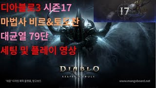 디아블로3(시즌17) 마법사 비르&찬토도 세팅 및 대균열 79단 1인 플레이 영상