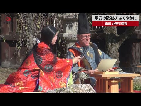 【速報】平安の歌遊び、あでやかに 京都、北野天満宮