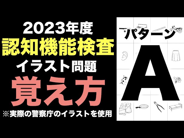 2023年高齢者講習】認知機能検査のイラストパターンAの覚え方 - YouTube
