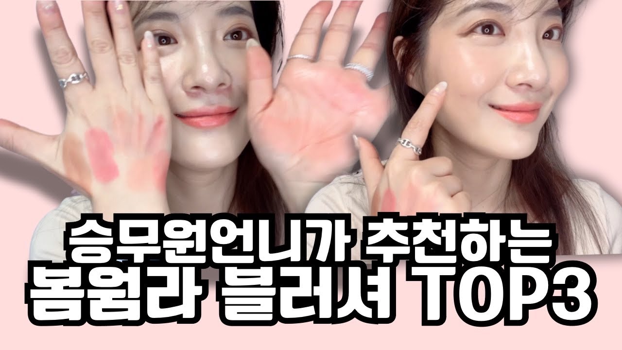 웜톤블러셔 30개 중에 고르고골라 딱 3개만 추려봄!!
