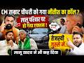 CM Samrat Chaudhary को गया Nitish का Call ? Lalu परिवार पर हो गया एक्शन ! Tejashwi गुस्से में...