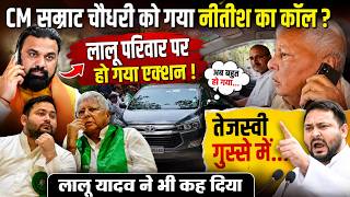 CM Samrat Chaudhary को गया Nitish का Call ? Lalu परिवार पर हो गया एक्शन ! Tejashwi गुस्से में...