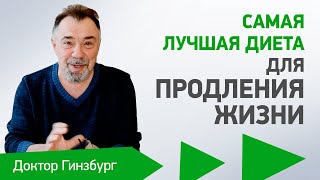 Самая лучшая диета для продления жизни. Методика построения и выбор продуктов питания