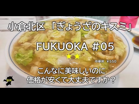 福岡グルメ#5（ぎょうざのキスミ）北九州市小倉北区