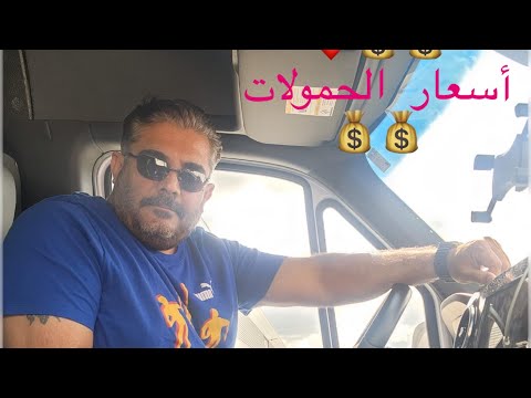 عمل كاركو ڤان في آمريكا أسعار الحمالات وكيف تحصل على الحمل المناسب