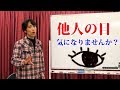他人の目が気になる！そんな時の対処法とは？【演技力アップチャンネル】