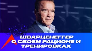 Арнольд Шварценеггер рассказывает о своем рационе и тренировках. Русская озвучка.