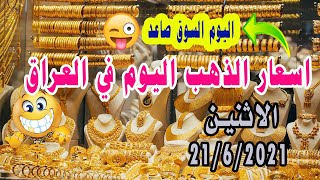 اسعار الذهب اليوم بأسواق المال في العراق / الاثنين 21/6/2021