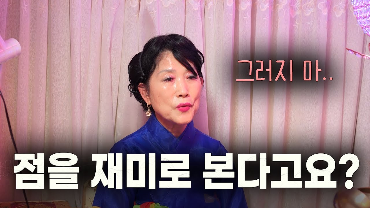 [신림 점집] 점을 재미로 보시면 안되요~ ☎️010  - 8780 - 8655☎️