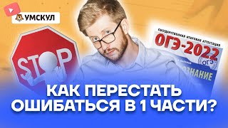 Как перестать ошибаться в 1 части? | Обществознание ОГЭ 2022 | Умскул