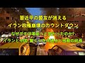 イラン政権崩壊のカウントダウン!習近平の盟友が消える!!なぜデモは革命へと変わったのか?イランと中国、驚くべき共通点と独裁の終焉