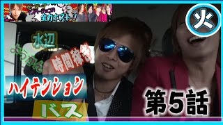 ホストが車内で大騒ぎ『全力ホスト』☆ハイテンションバス第5話