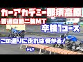 【カーアカデミー那須高原】　2025年普通自動二輪MT　卒検1コース完全解説　このとおりに走って一発で合格しました！【ウインカーを出すタイミング表示アリ】
