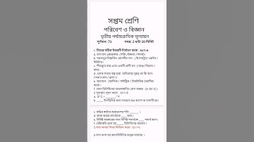 Class 7 3rd Summative Test Science Question Paper 2023/VII Third Unit Test ParibeshOBigyan