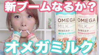 新ブームなるか!?オメガミルク飲んでみた!! New boom coming? Omega Milk Review!