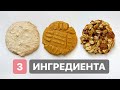 ПОЛЕЗНОЕ ПЕЧЕНЬЕ ИЗ 3 ИНГРЕДИЕНТОВ // ПП И ЗОЖ