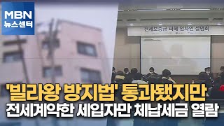 &#39;빌라왕 방지법&#39; 통과됐지만 전세계약한 세입자만 체납세금 열람 [MBN 뉴스센터]