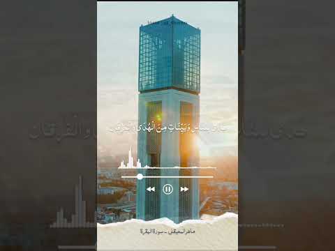 ماهر المعيقلي سورة البقرة 