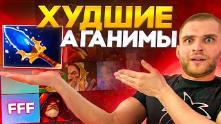 Тир Лист 21 Аганима На Саппортов [Dota 2]