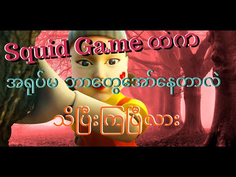 Story Fox : Squid Game ထဲက အရုပ်မဆိုတဲ့သီချင်းရဲ့ အဓိပ္ပါယ်