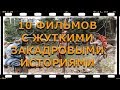 10 фильмов с жуткими закадровыми историями