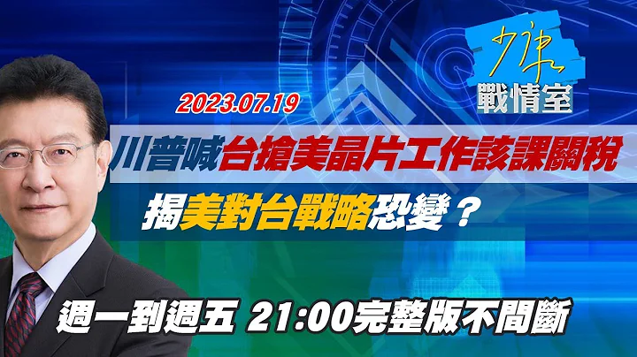 【完整版不間斷】川普喊台灣搶美國晶片工作該課關稅　揭美對台戰略恐變？少康戰情室20230719 - 天天要聞